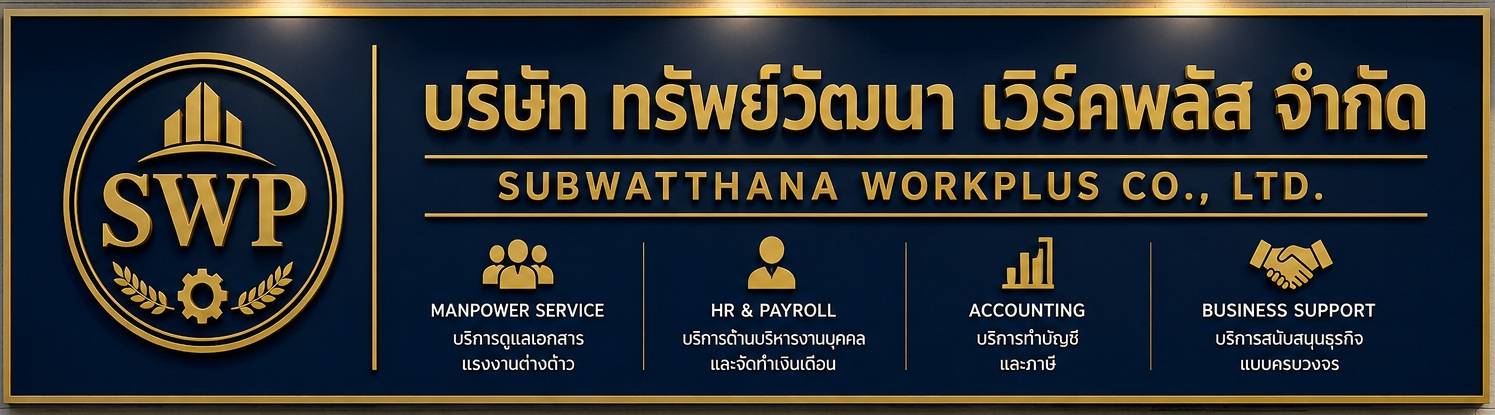 บริษัท ทรัพย์วัฒนา เวิร์คพลัส จำกัด