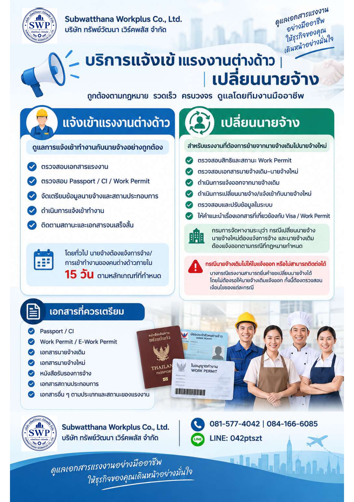 เปลี่ยนนายจ้าง (แจ้งเข้า)